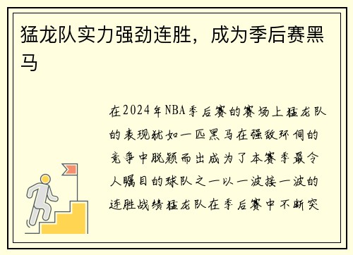 猛龙队实力强劲连胜，成为季后赛黑马