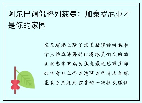 阿尔巴调侃格列兹曼：加泰罗尼亚才是你的家园