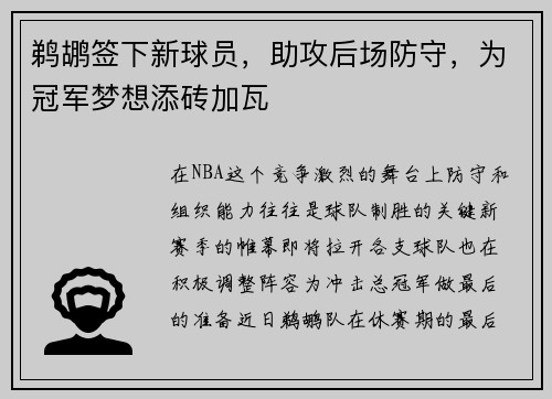 鹈鹕签下新球员，助攻后场防守，为冠军梦想添砖加瓦