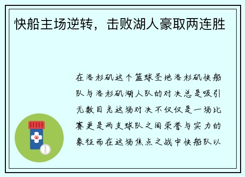 快船主场逆转，击败湖人豪取两连胜