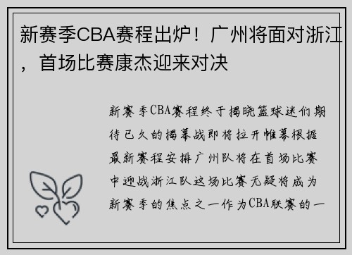 新赛季CBA赛程出炉！广州将面对浙江，首场比赛康杰迎来对决