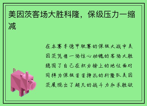 美因茨客场大胜科隆，保级压力一缩减