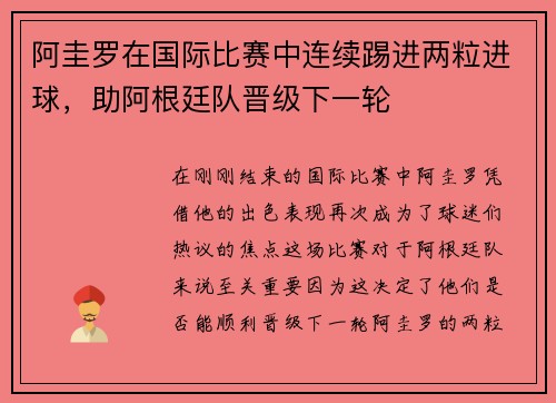 阿圭罗在国际比赛中连续踢进两粒进球，助阿根廷队晋级下一轮