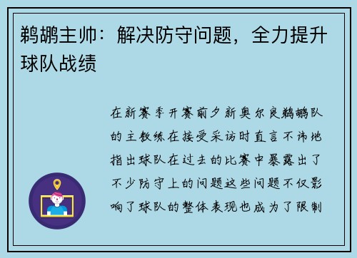 鹈鹕主帅：解决防守问题，全力提升球队战绩