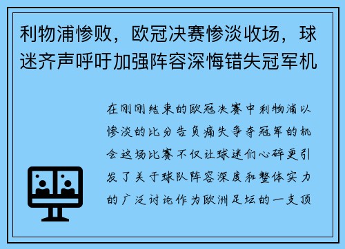 利物浦惨败，欧冠决赛惨淡收场，球迷齐声呼吁加强阵容深悔错失冠军机会