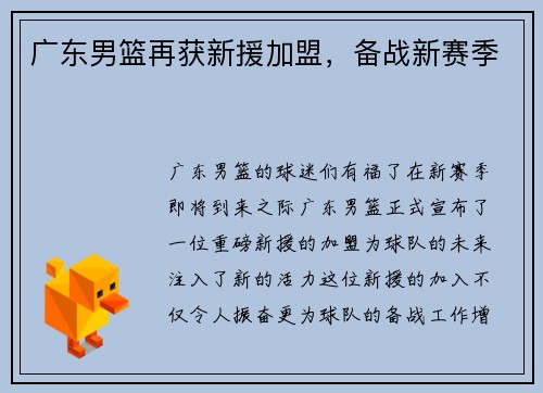 广东男篮再获新援加盟，备战新赛季