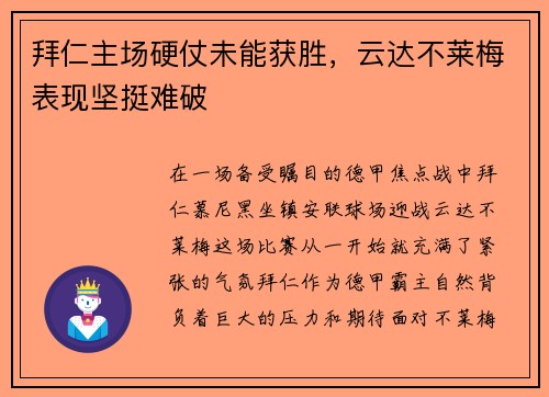 拜仁主场硬仗未能获胜，云达不莱梅表现坚挺难破