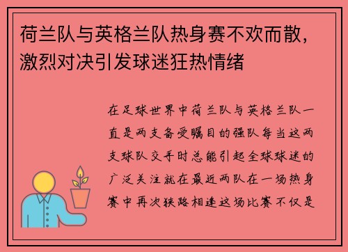 荷兰队与英格兰队热身赛不欢而散，激烈对决引发球迷狂热情绪