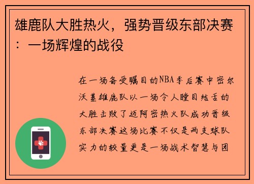 雄鹿队大胜热火,强势晋级东部决赛:一场辉煌的战役