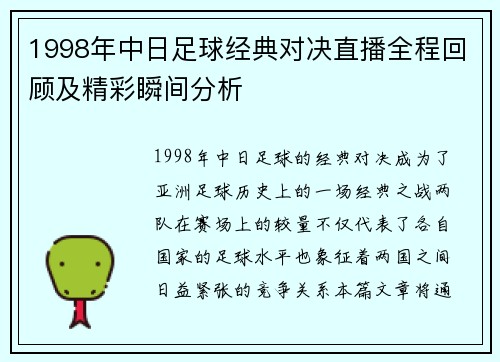 1998年中日足球经典对决直播全程回顾及精彩瞬间分析