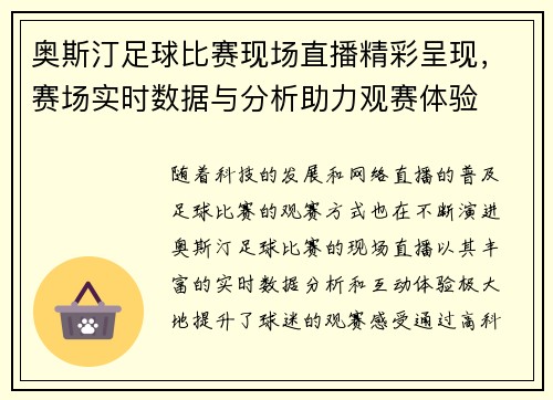 奥斯汀足球比赛现场直播精彩呈现，赛场实时数据与分析助力观赛体验
