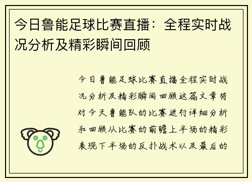 今日鲁能足球比赛直播：全程实时战况分析及精彩瞬间回顾