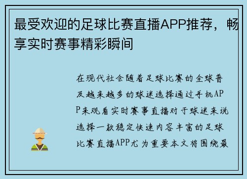 最受欢迎的足球比赛直播APP推荐，畅享实时赛事精彩瞬间
