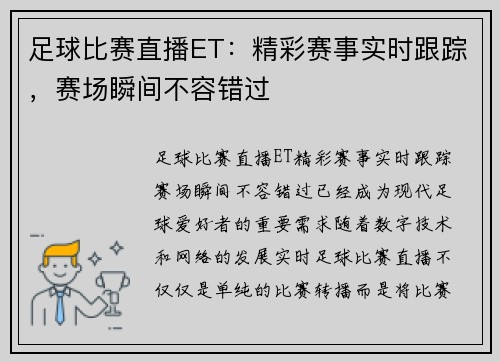 足球比赛直播ET:精彩赛事实时跟踪,赛场瞬间不容错过