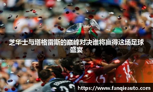 333体育芝华士与塔格雷斯的巅峰对决谁将赢得这场足球盛宴