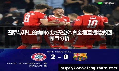 333体育巴萨与拜仁的巅峰对决天空体育全程直播精彩回顾与分析