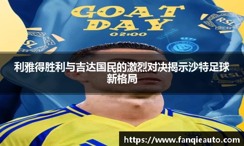 333体育利雅得胜利与吉达国民的激烈对决揭示沙特足球新格局